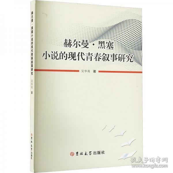 赫爾曼·黑塞小說的現(xiàn)代青春敘事研究