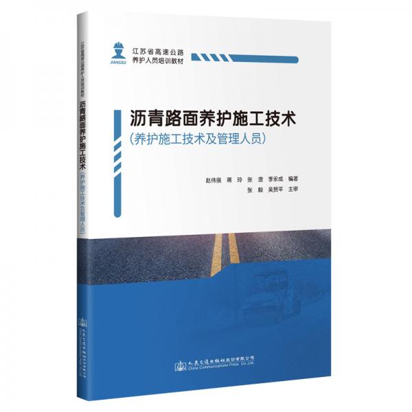 瀝青路面養(yǎng)護(hù)施工技術(shù)（養(yǎng)護(hù)施工技術(shù)及管理人員）
