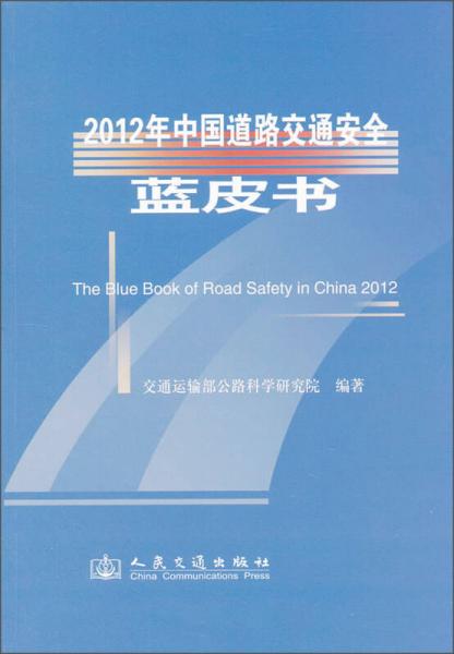 2012年中國(guó)道路交通安全藍(lán)皮書(shū)