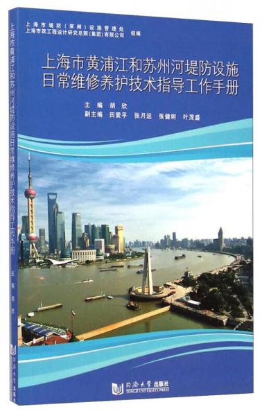 上海市黃浦江和蘇州河堤防設(shè)施日常維修養(yǎng)護技術(shù)指導工作手冊