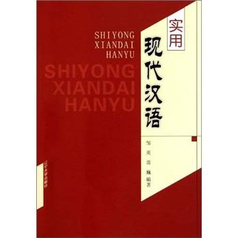 實(shí)用現(xiàn)代漢語