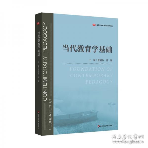 當(dāng)代教育學(xué)基礎(chǔ)