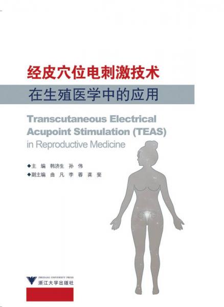 经皮穴位电刺激技术在生殖医学中的应用