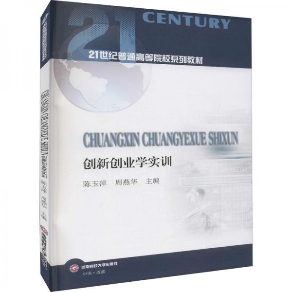 創(chuàng)新創(chuàng)業(yè)學(xué)實(shí)訓(xùn)