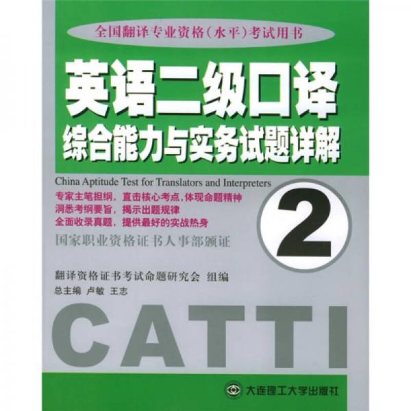 英語(yǔ)二級(jí)口譯綜合能力與實(shí)務(wù)試題詳解