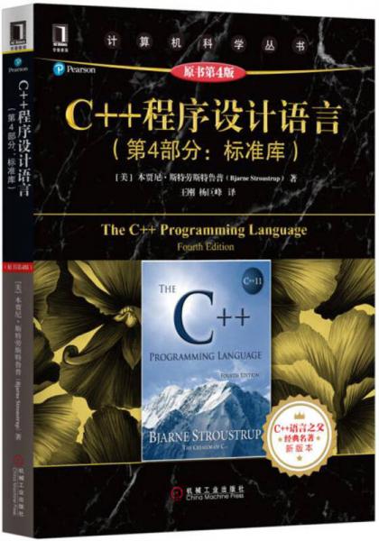 C++程序设计语言（第4部分：标准库）（原书第4版）