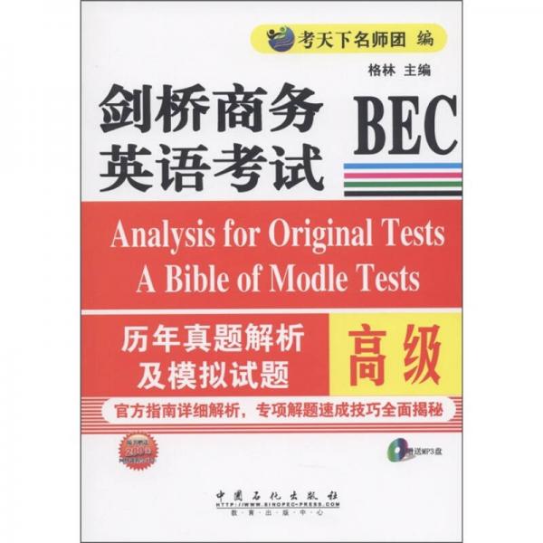 劍橋商務(wù)英語考試BEC：歷年真題及模擬試題（高級）