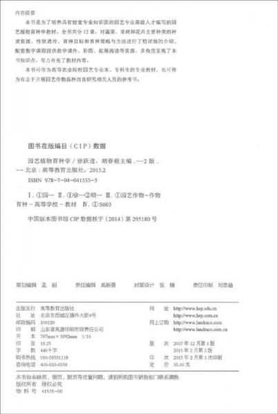 园艺植物育种学