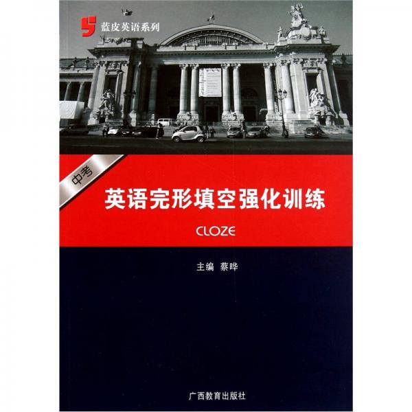 蓝皮英语系列：英语完形填空强化训练（中考）