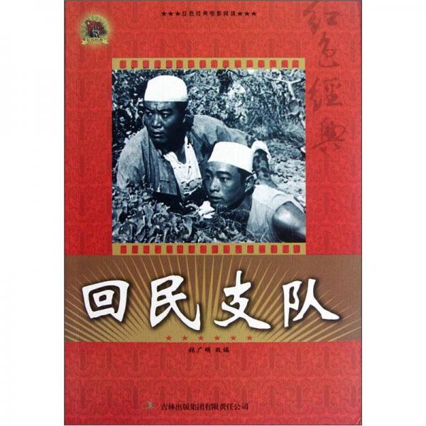 紅色經(jīng)典電影閱讀：回民支隊