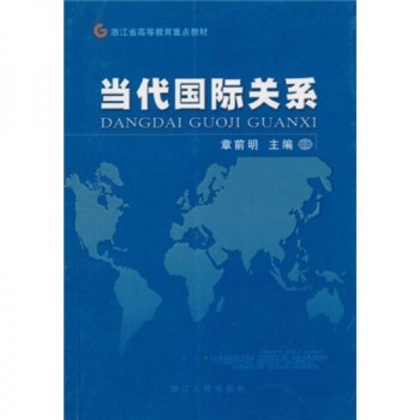 浙江省高等教育重點(diǎn)教材：當(dāng)代國際關(guān)系