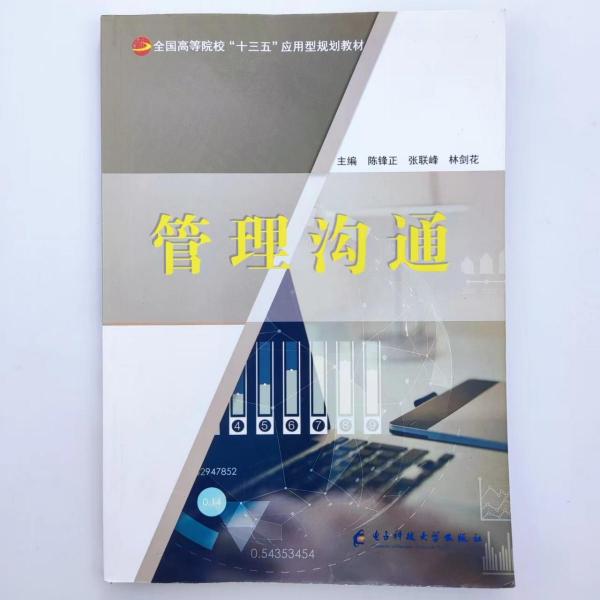 管理溝通 陳鋒正 電子科技大學(xué)出版社 9787564771935