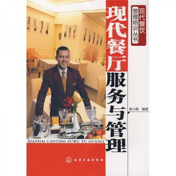 現(xiàn)代餐廳服務(wù)與管理