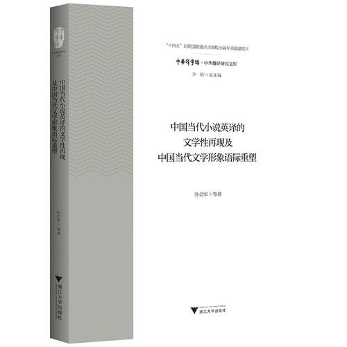 中国当代小说英译的文学性再现及中国当代文学形象语际重塑
