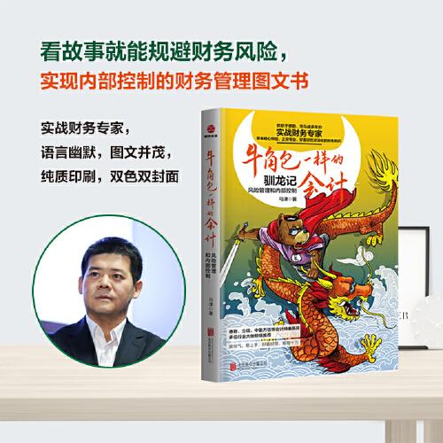 牛角包一樣的會計(jì) : 風(fēng)險(xiǎn)管理和內(nèi)部控制