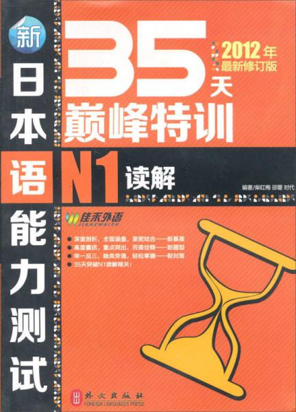 新日本语能力测试35天巅峰特训1级读解（2012年最新修订版）
