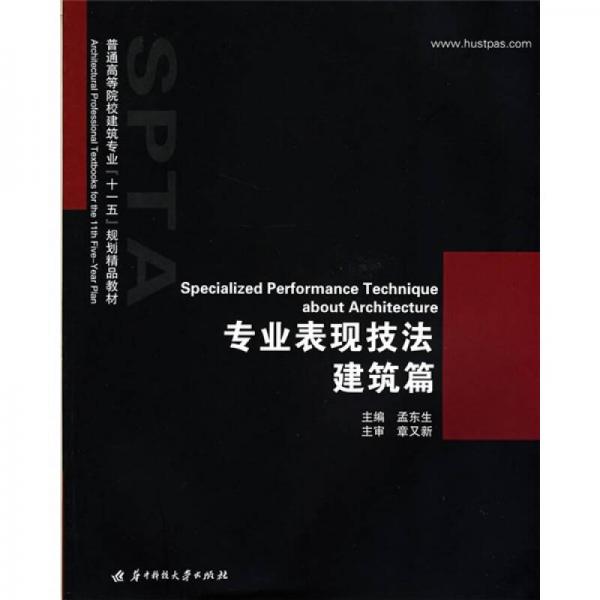 普通高等院校建筑專業(yè)十一五規(guī)劃精品教材：專業(yè)表現(xiàn)技法·建筑篇