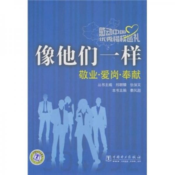 感动中国优秀楷模巡礼 像他们一样（敬业 爱岗 奉献）