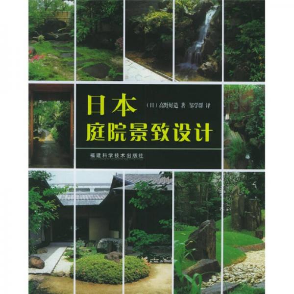 日本庭院景致設(shè)計