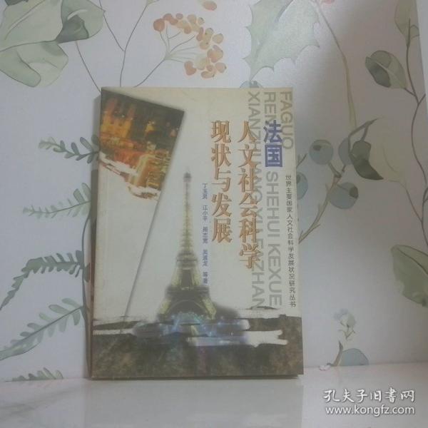 法國人文社會科學(xué)現(xiàn)狀與發(fā)展
