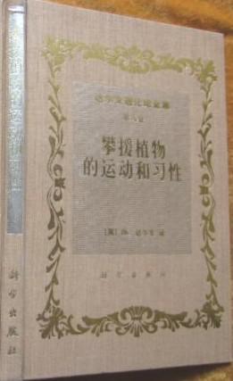 達(dá)爾文進(jìn)化論全集 第八卷 