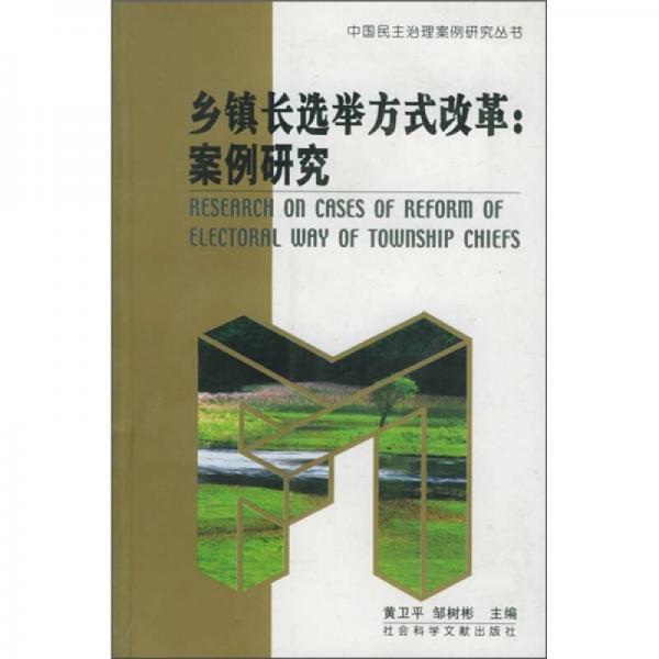 鄉(xiāng)鎮(zhèn)長選舉方式改革：案例研究