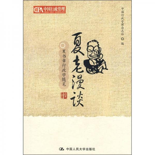 夏老漫談