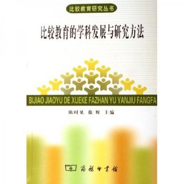 比较教育的学科发展与研究方法