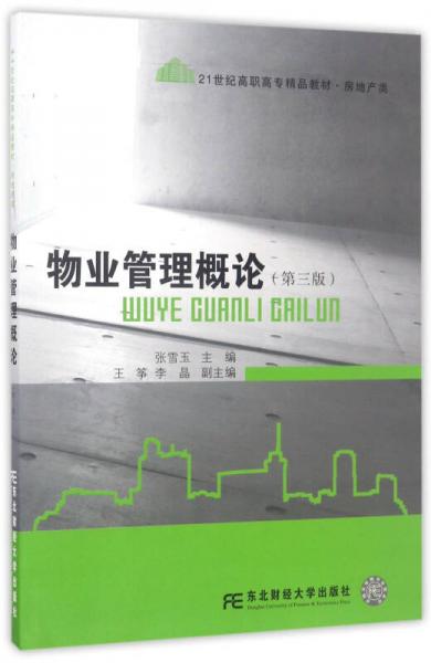 物業(yè)管理概論（第3版）/21世紀(jì)高職高專(zhuān)精品教材·房地產(chǎn)類(lèi)