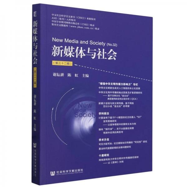 新媒體與社會(huì)(第32輯)
