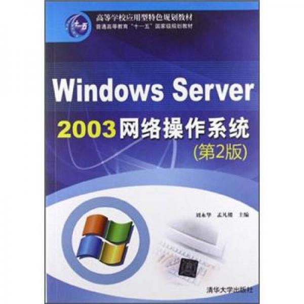 ：Windows Server 2003網(wǎng)絡(luò)操作系統(tǒng) 
