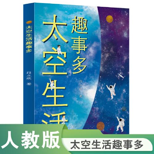 校園星閱讀 太空生活趣事多