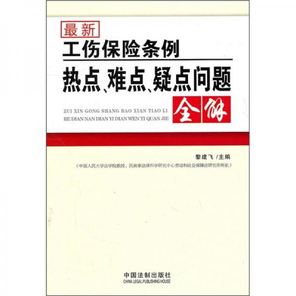 最新工傷保險條例熱點、難點、疑點問題全解