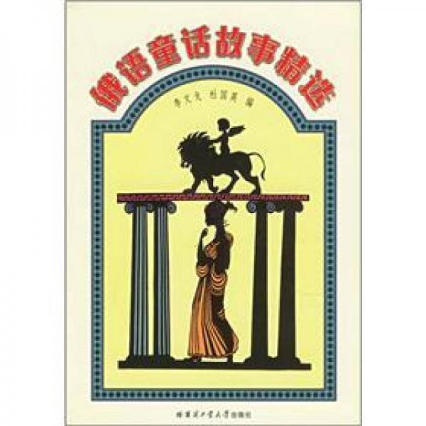 俄語童話故事精選