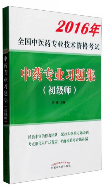 2016年全国中医药专业技术资格考试：中药专业习题集（初级师）