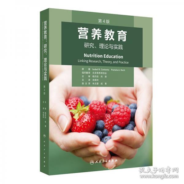 營養(yǎng)教育：研究、理論與實踐