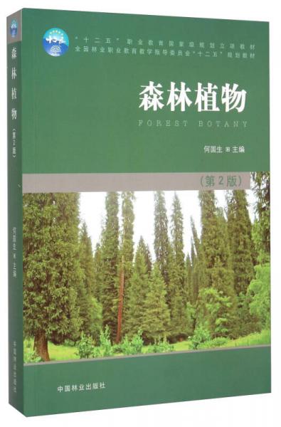 森林植物（第2版）