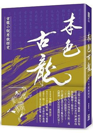 本色古龙