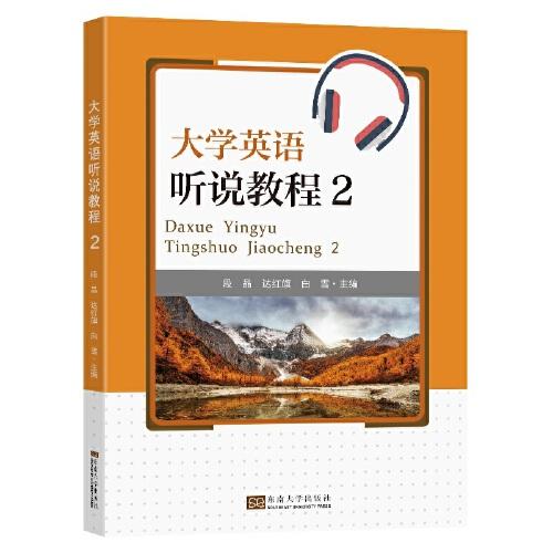 大學(xué)英語聽說教程（2）