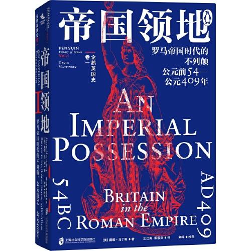 企鵝英國史 卷一：帝國領(lǐng)地·羅馬帝國時代的不列顛·公元前54—公元409年