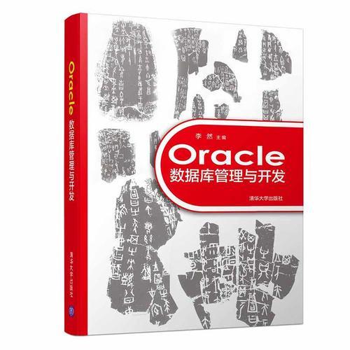 Oracle数据库管理与开发