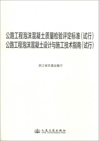 公路工程泡沫混凝土設(shè)計(jì)與施工技術(shù)指南（試行）