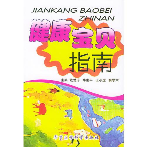 健康寶貝指南