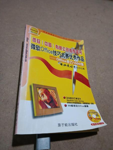 微軟Office技巧大賽優(yōu)秀作品:Office技巧1000例