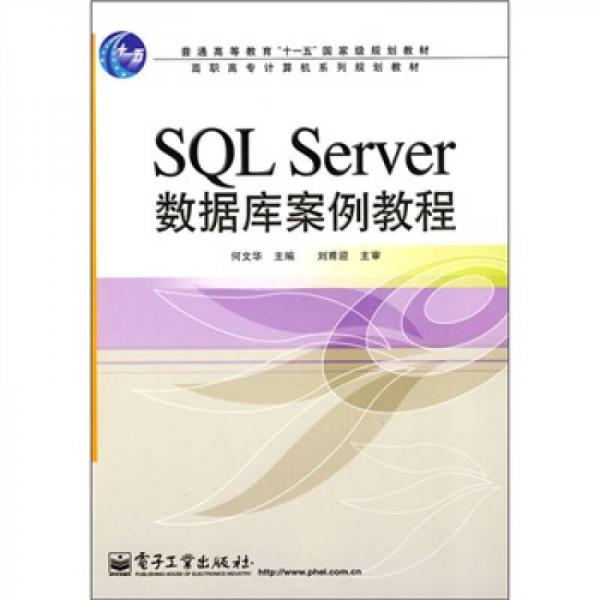 普通高等教育“十一五”国家级规划教材·高职高专计算机系列规划教材：SQL Server数据库案例教程