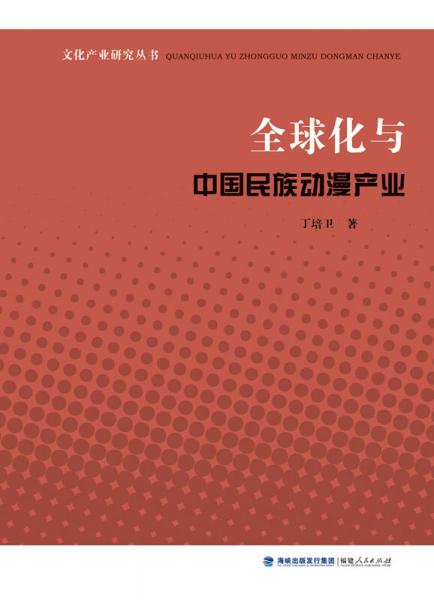 文化產(chǎn)業(yè)研究叢書：全球化與中國民族動漫產(chǎn)業(yè)