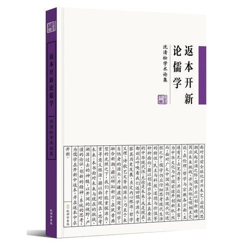 《返本開新論儒學(xué)——沈清松學(xué)術(shù)論集》