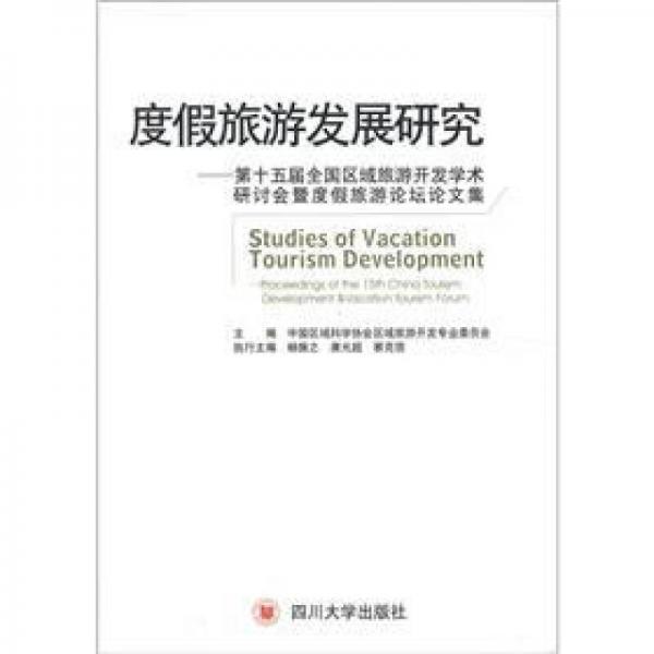度假旅游發(fā)展研究：第十五屆全國(guó)區(qū)域旅游開發(fā)學(xué)術(shù)研討會(huì)暨度假旅游論壇論文集