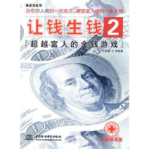 让钱生钱2：超越富人的金钱游戏 (炼金坊丛书)