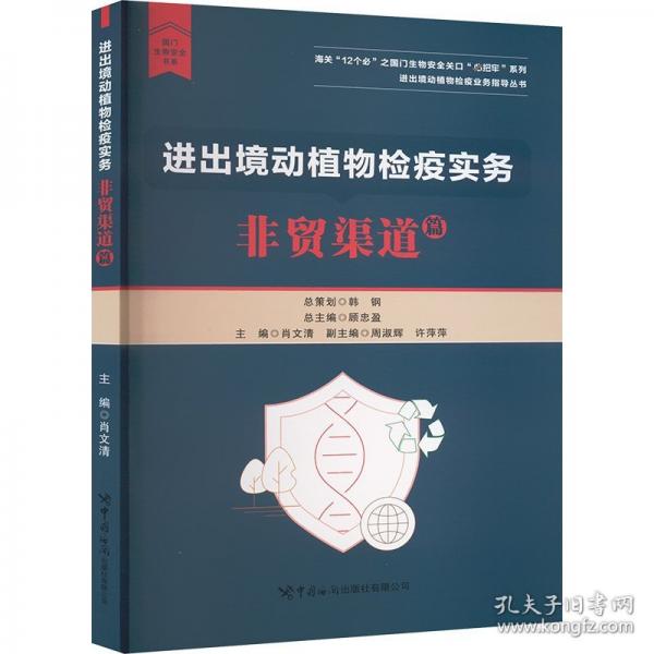 進出境動植物檢疫實務(wù) 非貿(mào)渠道篇